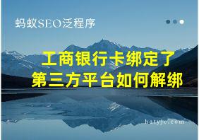 工商银行卡绑定了第三方平台如何解绑