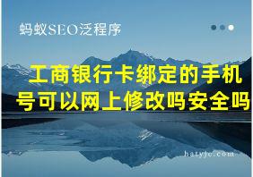 工商银行卡绑定的手机号可以网上修改吗安全吗