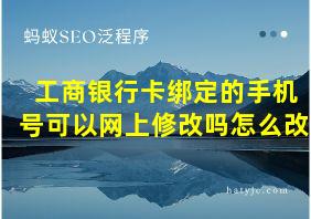 工商银行卡绑定的手机号可以网上修改吗怎么改