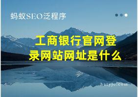 工商银行官网登录网站网址是什么