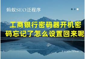 工商银行密码器开机密码忘记了怎么设置回来呢