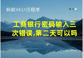 工商银行密码输入三次错误,第二天可以吗