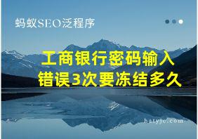 工商银行密码输入错误3次要冻结多久