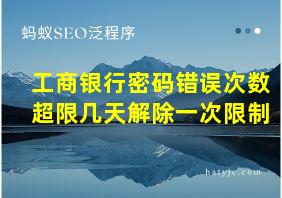 工商银行密码错误次数超限几天解除一次限制