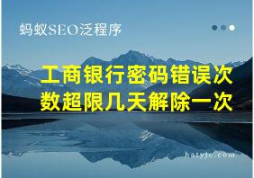 工商银行密码错误次数超限几天解除一次