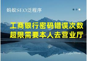 工商银行密码错误次数超限需要本人去营业厅