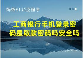 工商银行手机登录密码是取款密码吗安全吗