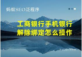 工商银行手机银行解除绑定怎么操作