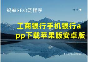 工商银行手机银行app下载苹果版安卓版