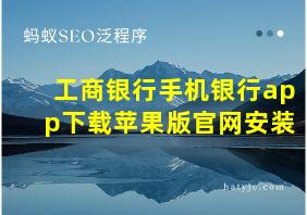 工商银行手机银行app下载苹果版官网安装