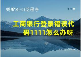 工商银行登录错误代码1111怎么办呀