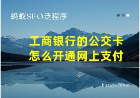 工商银行的公交卡怎么开通网上支付