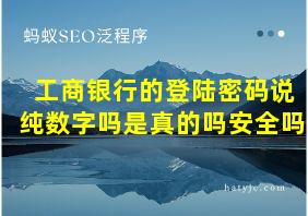 工商银行的登陆密码说纯数字吗是真的吗安全吗