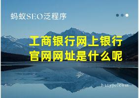 工商银行网上银行官网网址是什么呢