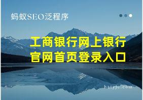 工商银行网上银行官网首页登录入口