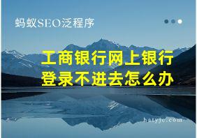 工商银行网上银行登录不进去怎么办