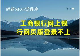 工商银行网上银行网页版登录不上