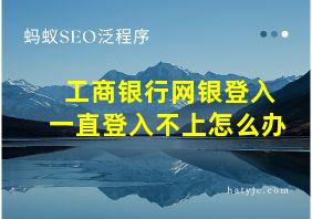 工商银行网银登入一直登入不上怎么办