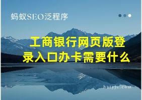 工商银行网页版登录入口办卡需要什么