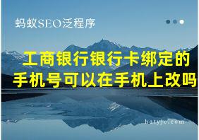 工商银行银行卡绑定的手机号可以在手机上改吗