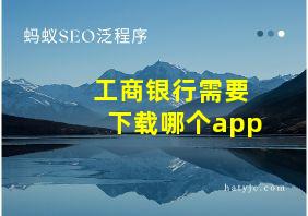 工商银行需要下载哪个app