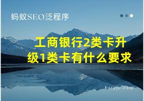 工商银行2类卡升级1类卡有什么要求