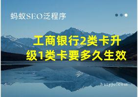 工商银行2类卡升级1类卡要多久生效