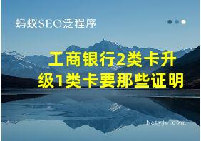 工商银行2类卡升级1类卡要那些证明