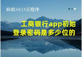 工商银行app初始登录密码是多少位的