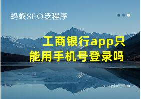 工商银行app只能用手机号登录吗