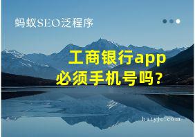 工商银行app必须手机号吗?