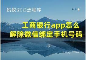 工商银行app怎么解除微信绑定手机号码