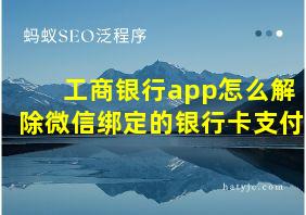 工商银行app怎么解除微信绑定的银行卡支付