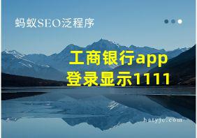 工商银行app登录显示1111