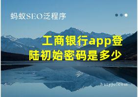 工商银行app登陆初始密码是多少