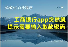 工商银行app突然就提示需要输入取款密码