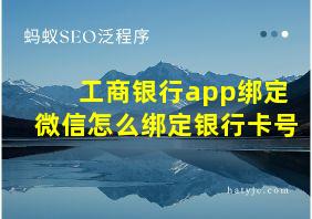 工商银行app绑定微信怎么绑定银行卡号