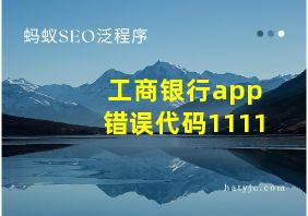 工商银行app错误代码1111