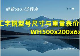 工字钢型号尺寸与重量表价格WH500x200x6x8