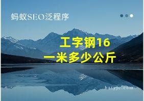 工字钢16一米多少公斤