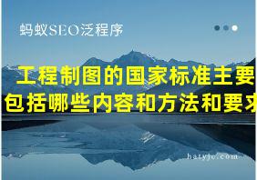 工程制图的国家标准主要包括哪些内容和方法和要求