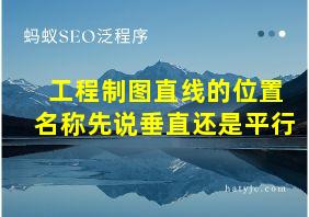 工程制图直线的位置名称先说垂直还是平行