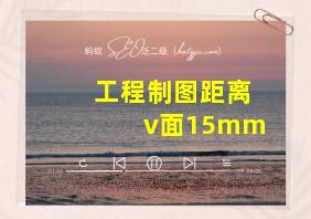 工程制图距离v面15mm