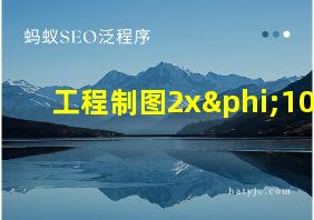 工程制图2xφ10