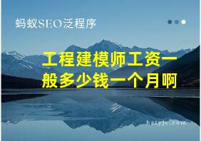 工程建模师工资一般多少钱一个月啊