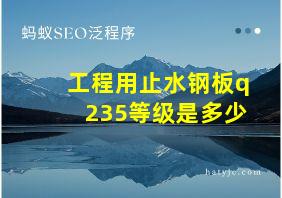 工程用止水钢板q235等级是多少