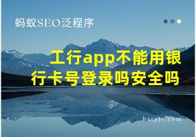 工行app不能用银行卡号登录吗安全吗