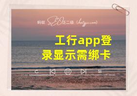 工行app登录显示需绑卡