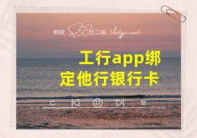 工行app绑定他行银行卡