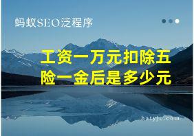 工资一万元扣除五险一金后是多少元